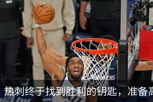 热刺终于找到胜利的钥匙，准备高歌猛进！