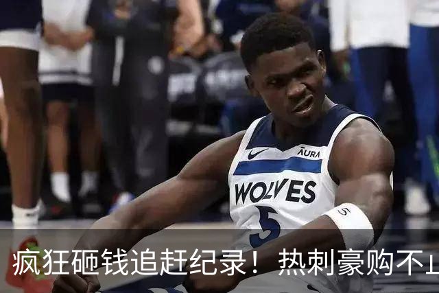 疯狂砸钱追赶纪录！热刺豪购不止，瞄准多位英超球星重塑进攻线