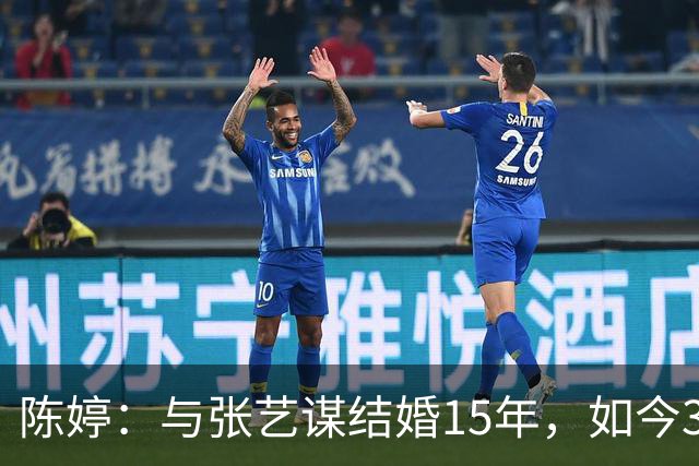 陈婷：与张艺谋结婚15年，如今3个孩子，个个在为她争光